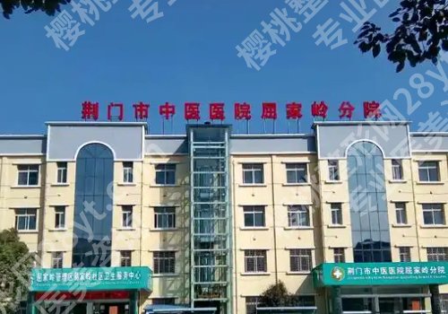 荆门种牙多少钱？中心医院、荆门医院、京山医院等安心之选