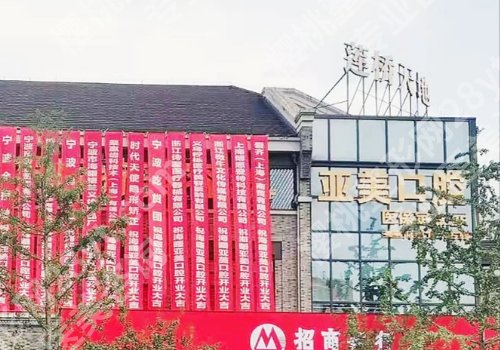 宁波种植牙哪里好，哪里便宜？宁波二院、海曙口腔医院等放心选