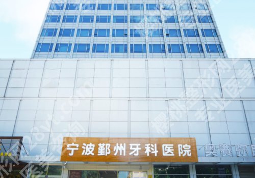 宁波种植牙哪里好，哪里便宜？宁波二院、海曙口腔医院等放心选