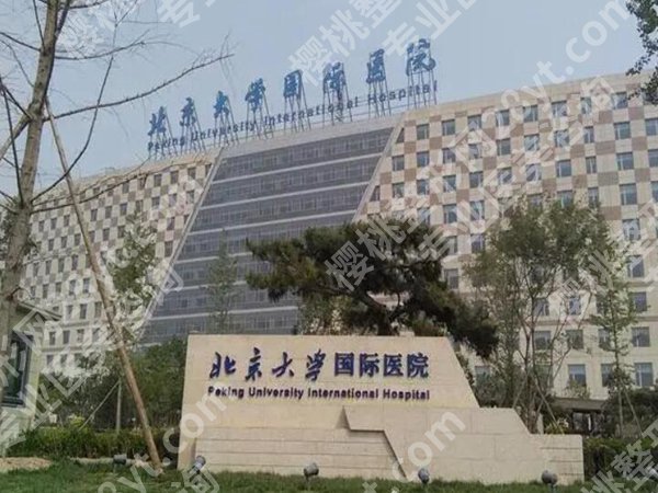 北大国际医院整形外科怎么样？科室资料+人气项目+口碑医生看这