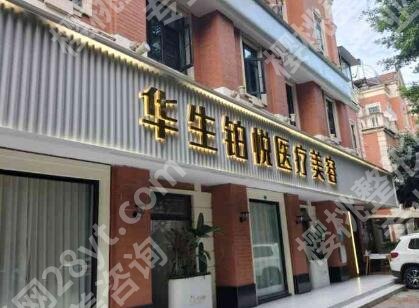 成都华生铂悦隆胸怎么样？医院简介|热门项目|技术点评！