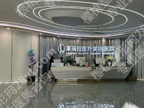 成都莱瑞拉医疗美容怎么样？是正规机构、医院资质完善、医生整形技术出色、整友评价高！