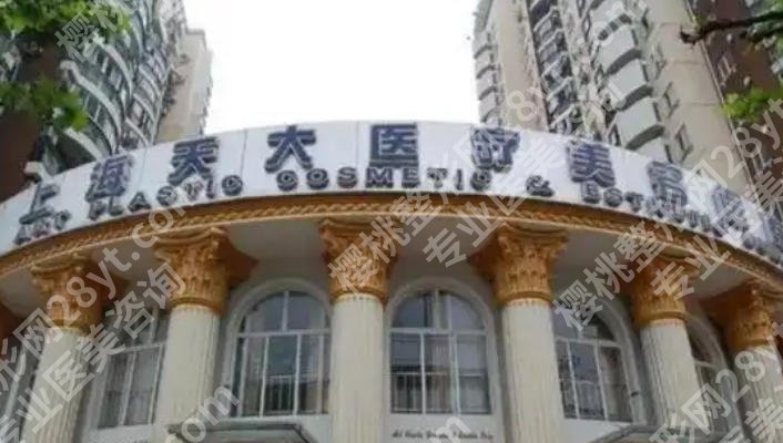 上海天大整形价格怎么样？价格表曝光一览有热门医生推荐！