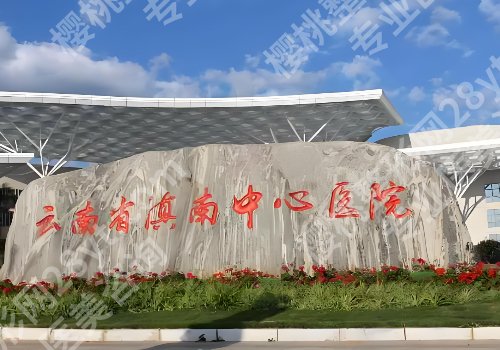 红河牙科医院哪家好?热门医院信息公开、附价格表!