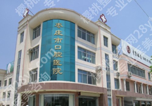 枣庄种植牙多少钱一颗？低至9000元起，附市立医院、市口腔医院等揭秘