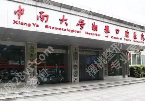 长沙种植牙可以医保报销吗？NO！市口腔医院、中大口腔、湘雅二院等价格不贵