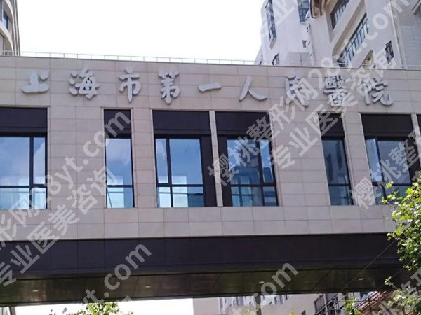 上海第一人民医院正畸贵吗?医院咨询信息和医生团队盘点