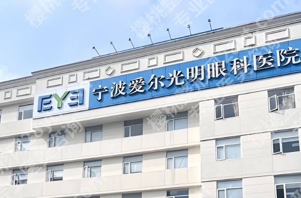 宁波眼科医院哪个好？人气机构都整理清楚了