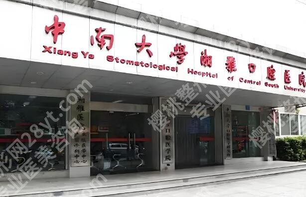 长沙口腔科好的医院排名有哪些？做口腔选择技术好的机构