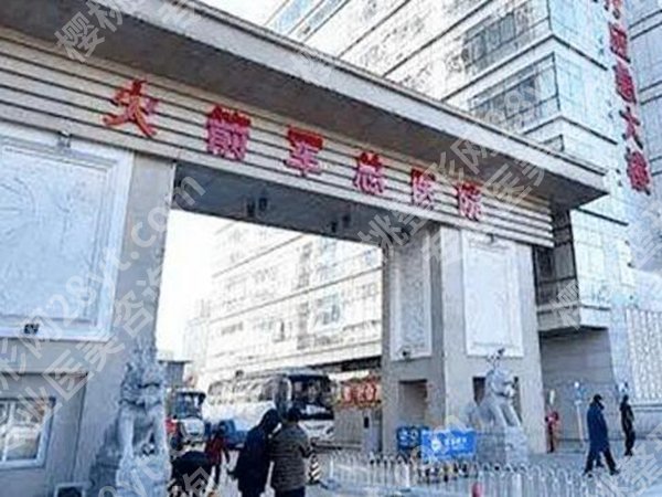 火箭军总医院整形科怎么样？医院资质查看，新手术前必看