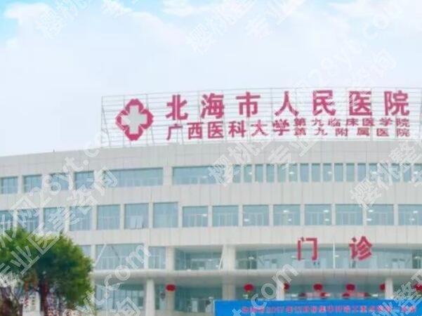 北海哪家整形医院好？盘点本地人气高的几家医院