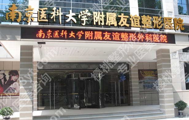 南京排名前三的整形医院哪个好？技术好、口碑高的都在这