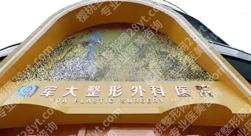 成都军大隆胸怎么样？医院特色项目介绍、客户真实点评及医院简介详解！