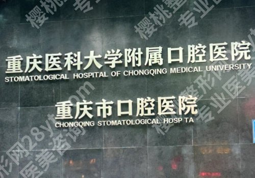 重庆牙齿矫正好的医院排名更新！市口腔医院、重医附二院、培陵等人气高