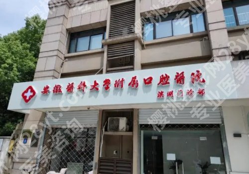 合肥牙齿矫正医院哪里好？2026公立医院名单+价格表分享