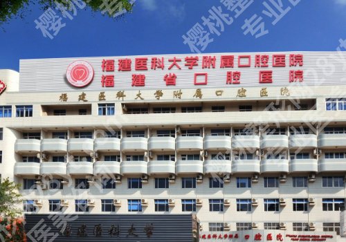 福州牙齿矫正哪个医院好？2026排名更新、福医大口腔医院领衔上榜