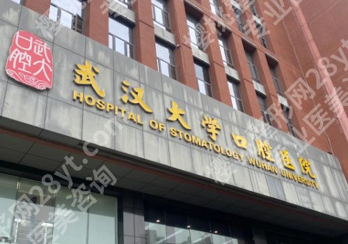 武汉牙齿矫正医院推荐曝光！北大口腔、同济医院、协和医院等技术优势突出