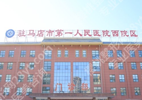 驻马店种植牙哪家好？中心医院、中医院、第一医院等不容错过！
