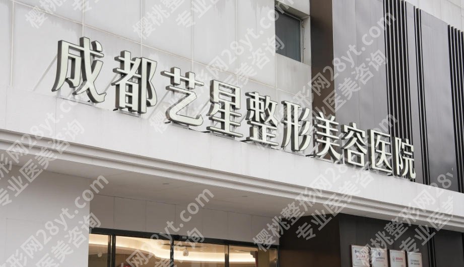 成都艺星隆胸医生排名揭晓！医院、医生介绍及真实客户口碑评价！