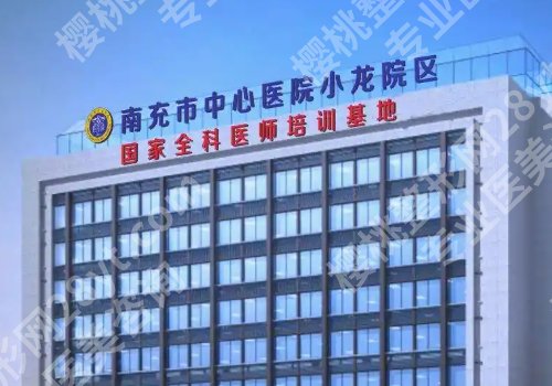南充种植牙好的医院有哪些？人民医院、中心医院、川医附院等实力强