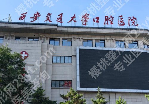 西安牙齿矫正哪家医院好？热门医院名单公开！附2026价格表