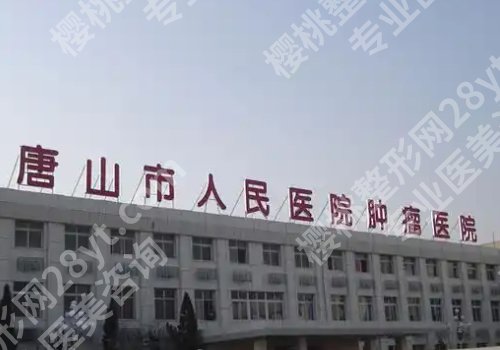 唐山种植牙厉害三个医院有哪些？职业附院、人民医院、华理工附院等不踩雷！