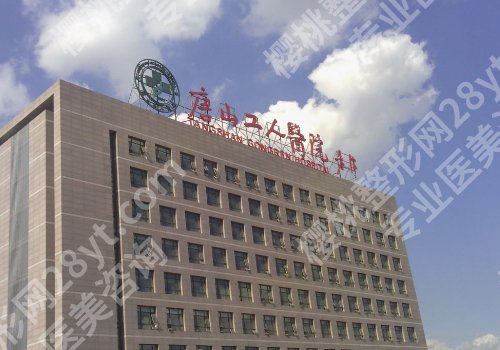 唐山种植牙厉害三个医院有哪些？职业附院、人民医院、华理工附院等不踩雷！