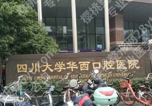 成都儿童牙齿矫正哪家医院好？华西口腔、妇女儿童中心医院等实力靠谱