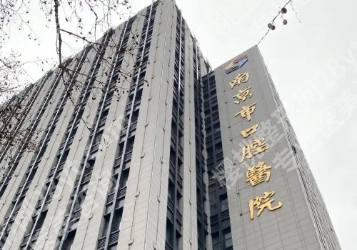 南京牙齿矫正大概要花费多少钱？大概1万元左右起、附人气医院排名
