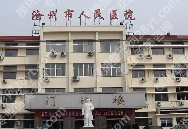 沧州人民医院激光祛斑多少钱？收费列表、口碑医生名单一目了然