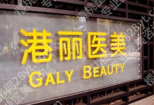 上海港丽整形医院怎么样？实力医生、热门项目在线看
