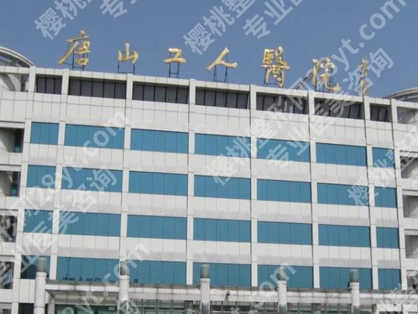 唐山工人医院整形科怎么样？人气医生、靠谱项目这里测评