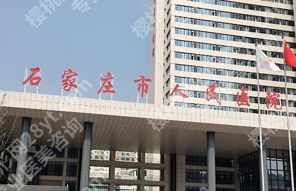 石家庄人民医院整形美容收费如何？2026全新费用列表+人气项目这参考