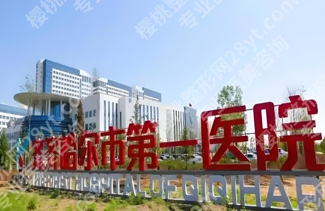 齐齐哈尔第一医院整形美容科大夫怎么样？口碑医生、人气项目一览速看