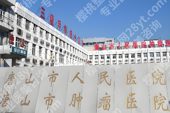 唐山人民医院祛斑价格是多少？费用列表+靠谱医生名单精选