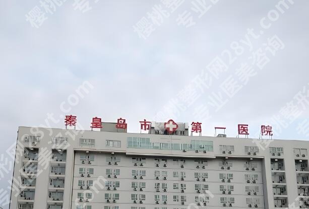 秦皇岛第一医院种植牙怎么样？人气项目、实力医生在公布