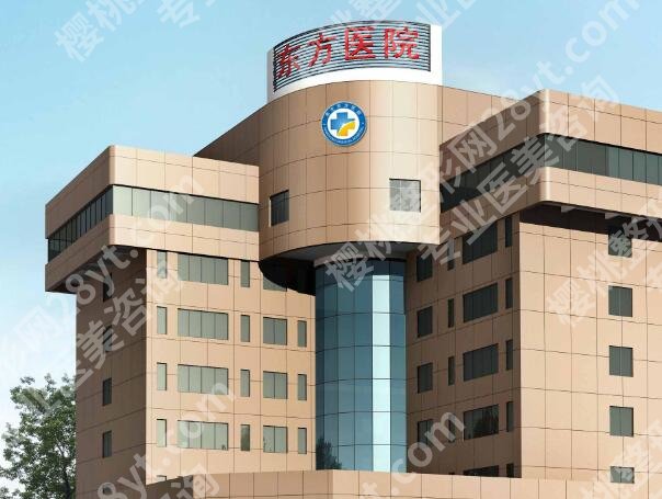 北京东方医院激光祛斑费用是多少？价格表、项目资料这里参考