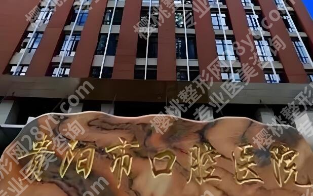 贵阳口腔医院哪里好？本地人私藏好牙科盘点