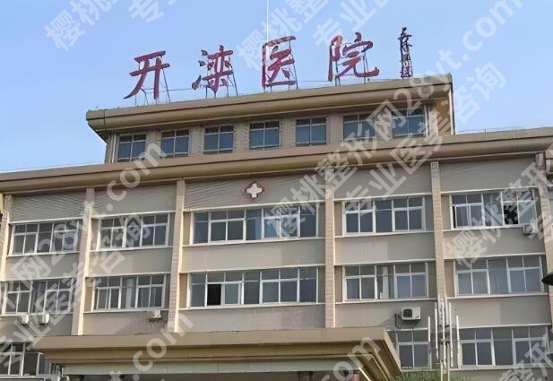 开滦医院口腔科怎么样？科室水平+就诊体验全解析
