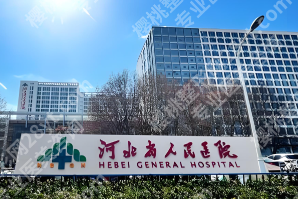 河北省人民医院祛斑价格多少？收费标准全一览
