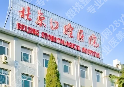 北京牙齿矫正哪个医院好？热门排行榜名单公开、附2026价格表！