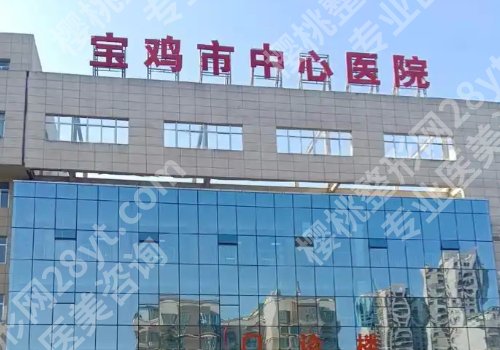 宝鸡种植牙便宜的多少钱一颗？7k起！高口碑医院测评