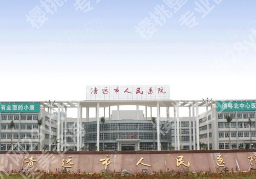 清远种植牙齿好的医院排名公布！人民医院、县人民医院、中泰口腔等人气高