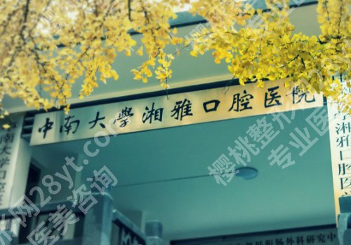 永州种植牙哪家医院好?中心医院、道县人民医院等实力靠谱!