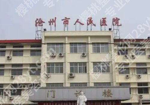 沧州种牙哪个医院好？揭秘中心医院、人民医院、中西医结合医院等信息