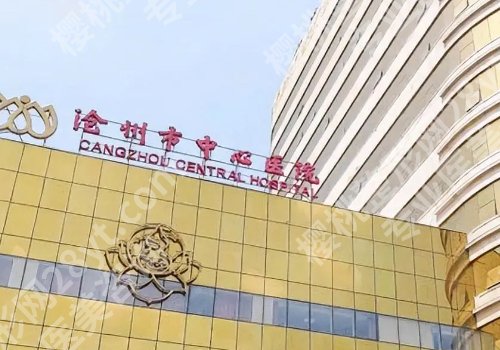 沧州种牙哪个医院好？揭秘中心医院、人民医院、中西医结合医院等信息