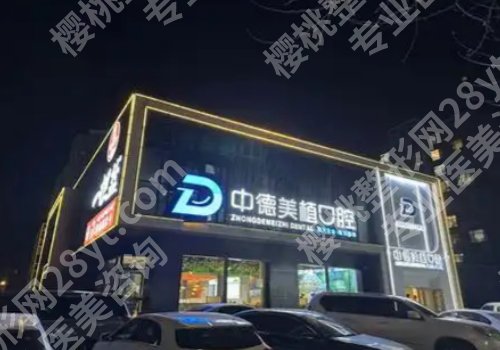 邢台种牙好的医院！市人民医院、市中心医院等性价比之选