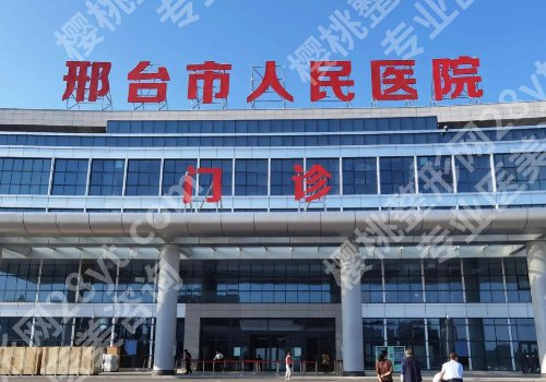 邢台种牙好的医院！市人民医院、市中心医院等性价比之选