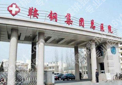 鞍山种植牙多少钱？5000元起，收费透明，靠谱医院分享