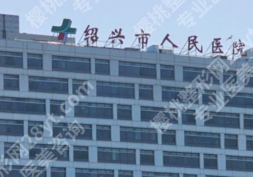 绍兴市人民医院种牙费用多少？低至9k起，附预约挂号攻略